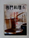 専門料理　2004年6月号