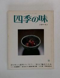 四季の味　 No.6