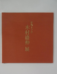 作陶五十年木村盛伸展