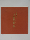 作陶五十年木村盛伸展
