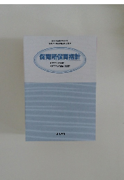 保育所保育指針
