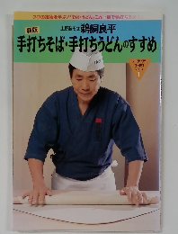 手打ちそば・手打ちうどんのすすめ