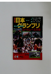 日本グランプリ　ロードレース大会