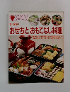 若い家庭のおせちとおもてなし料理