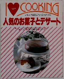 love  COOKING  いま、いちばんファッショナブル  人気のお菓子とデザート