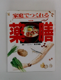 家庭でつくれる 薬膳