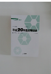 平成20年度試験問題
