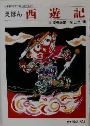 えほん西遊記