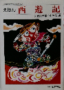 えほん西遊記