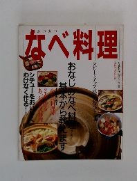 あつあつなべ料理
