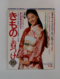 きものと着つけ　1989年号