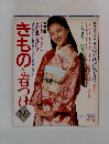 きものと着つけ　1989年号
