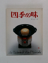 四季の味