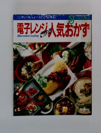 電子レンジ気おかず