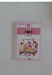 介護2  生活支援技術 1