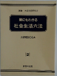 誰にもわかる社会生活六法　２