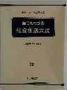 誰にもわかる社会生活六法　２