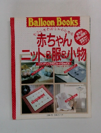 赤ちゃんニット&服&小物