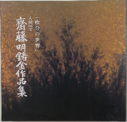 齋藤明鋳金作品集