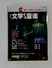 文学する音楽