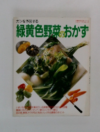 ガンを予防する緑黄色野菜のおかず