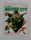 ガンを予防する緑黄色野菜のおかず