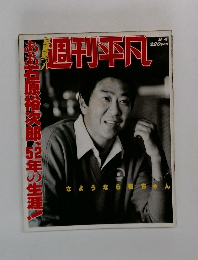 週刊平凡　8/4号