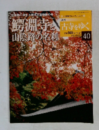 古寺をゆく　40