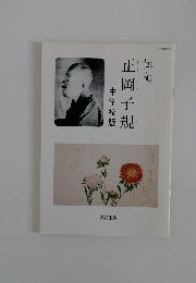 中学校版  正岡子規