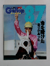 ギャロップ’87　命を賭けた走りがあった