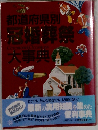 都道府県別冠婚葬祭大事典