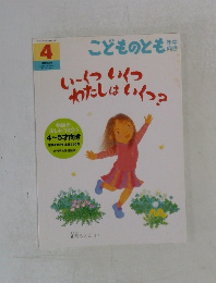 こどものとも　年中向き　いーくついくつわたしはいくつ?