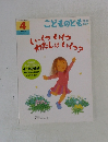 こどものとも　年中向き　いーくついくつわたしはいくつ?