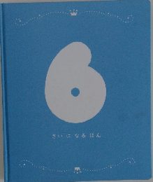 さいになるほん