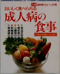 おいしく食べられる成人病の食事　予防と治療のために