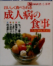 おいしく食べられる成人病の食事　予防と治療のために