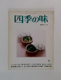 四季の味　No.8
