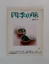 四季の味　No.8
