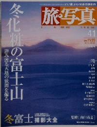 旅・写真　41　2004年　11/20号
