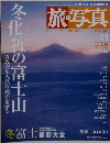 旅・写真　41　2004年　11/20号