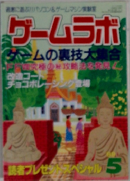 ゲームラボ　1999　5