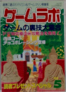 ゲームラボ　1999　5