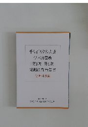 千々石ミゲル夫妻  伊木力墓所  第1次第4次  発掘調査 報告書  分析・考察編