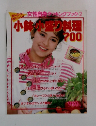 小鉢・小盛り料理700