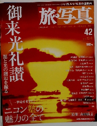 旅・写真　2004年　12/4号　No.42