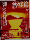 旅・写真　2004年　12/4号　No.42