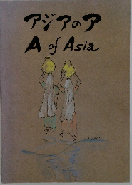 アジアのア  A of Asia