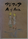 アジアのア  A of Asia