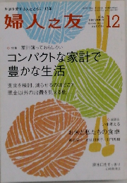 婦人之友　2015年12月号