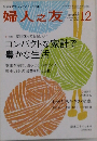 婦人之友　2015年12月号